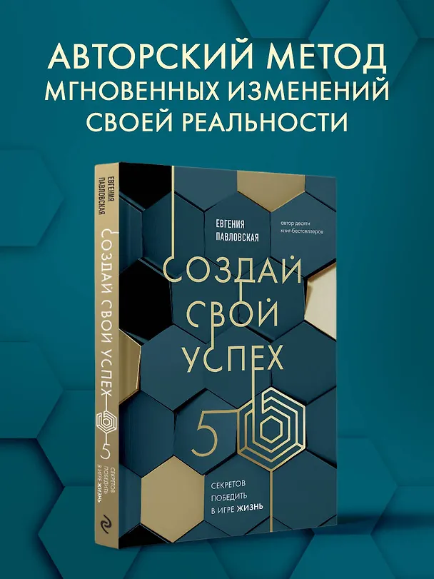 Книга Создай свой успех. 5 секретов победить в игре Жизнь (Евгения Павловская) — 6