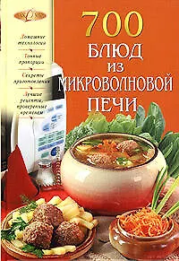 700 блюд из микроволновой печи