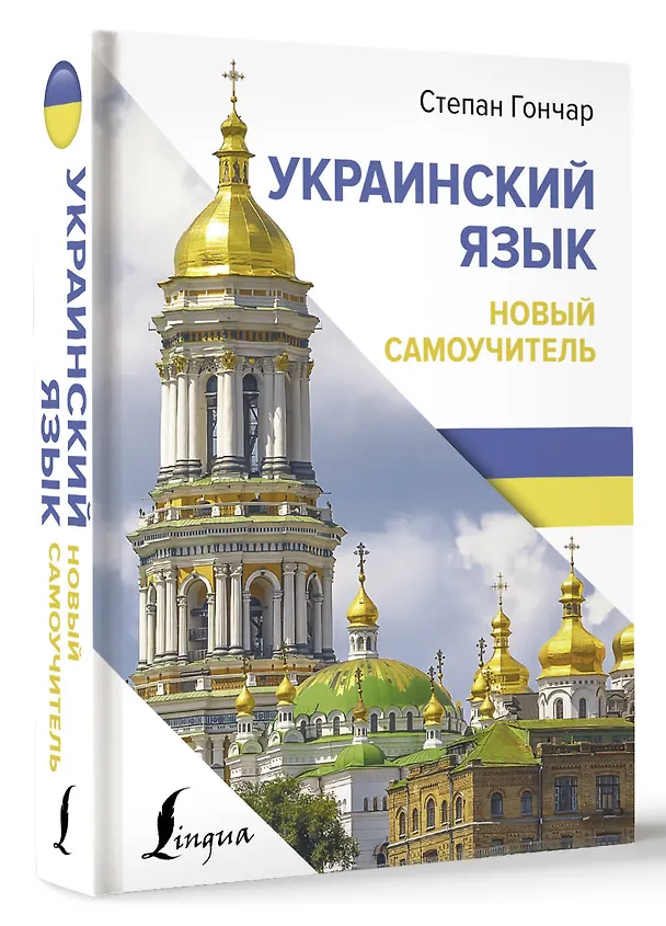 Книга Украинский язык. Новый самоучитель (Степан Гончар) — 4
