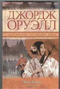 Книга Дни в Бирме (Джордж Оруэлл)