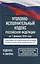 Уголовно-исполнительный кодекс Российской Федерации на 1 февраля 2026 года. Со всеми изменениями, законопроектами и постановлениями судов — 3144347 — 1