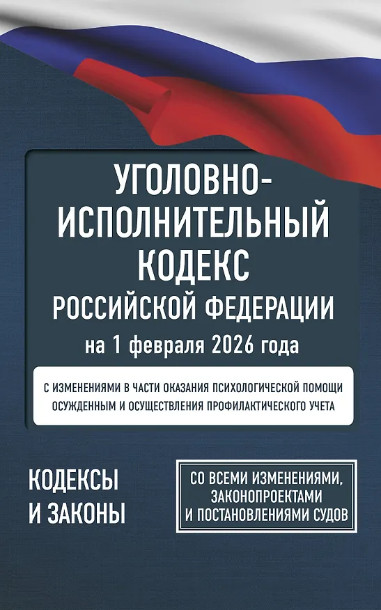 Книга Уголовно-исполнительный кодекс Российской Федерации на 1 февраля 2026 года. Со всеми изменениями, законопроектами и постановлениями судов () — 1