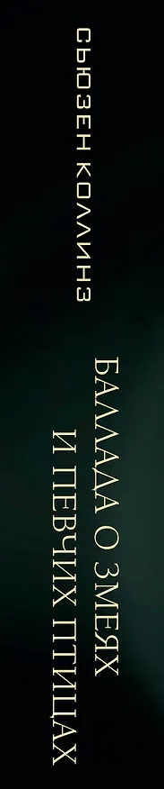 Книга Баллада о змеях и певчих птицах (Сьюзен Коллинз) — 4