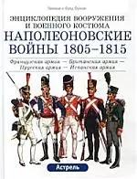 Наполеоновские войны 1805-1815 гг. — 1518959 — 1