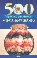 500 лучших рецептов консервирования — 1811746 — 1