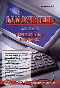 Книга Самоучитель работы на компьютере и ноутбуке 4-е изд. () — 1