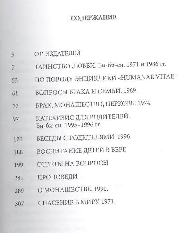 Книга Брак и семья. (Митрополит Антоний Сурожский) — 2