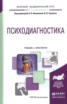Книга Психодиагностика Учебник и практикум (БакалаврАК) Кошелева ()
