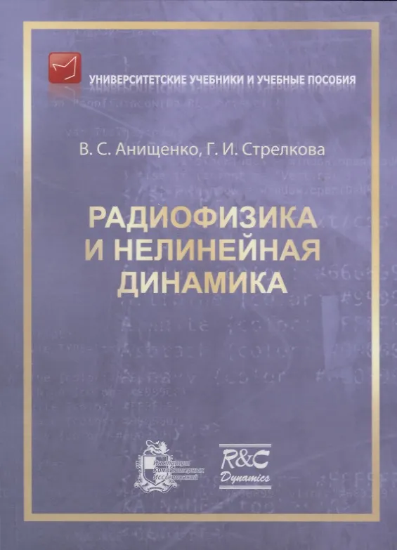 Книга Радиофизика и нелинейная динамика (Вадим Анищенко) — 1