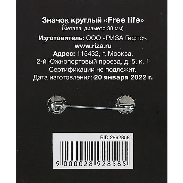 Значок круглый Free Life (белый) (металл) (38мм) 2892858 — 2
