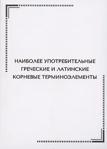 Наиболее употребительные греческие и латинские корневые терминоэлементы. Тематические карточки