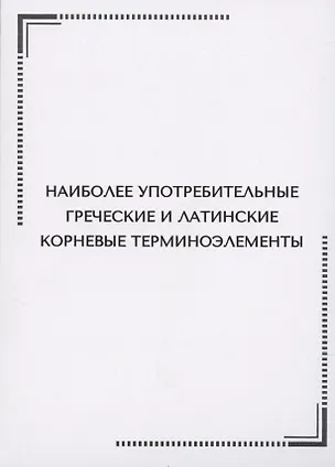 Книга Наиболее употребительные греческие и латинские корневые терминоэлементы. Тематические карточки ()
