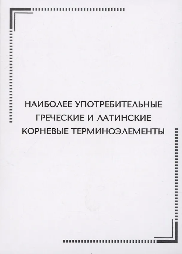 Книга Наиболее употребительные греческие и латинские корневые терминоэлементы. Тематические карточки () — 1