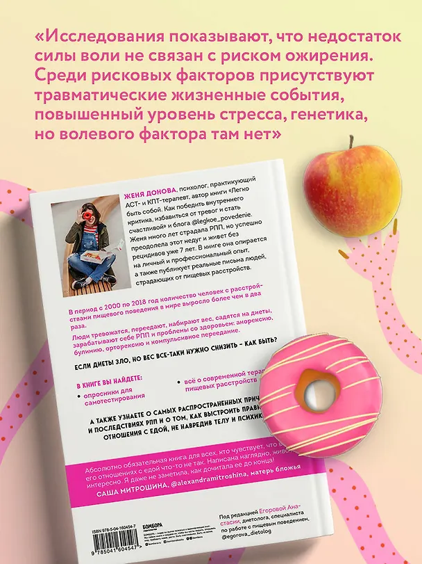Книга Пищевой монстр: почему мы переедаем, набираем вес и как сформировать правильные отношения с едой (Женя Донова) — 8