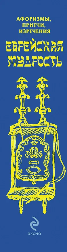 Книга Еврейская мудрость: Афоризмы, притчи, изречения (Валерия Черепенчук) — 3