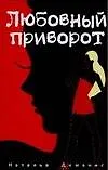 Книга Любовный приворот (Наталия Диманис)