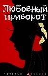 Книга Любовный приворот (Наталия Диманис) — 1