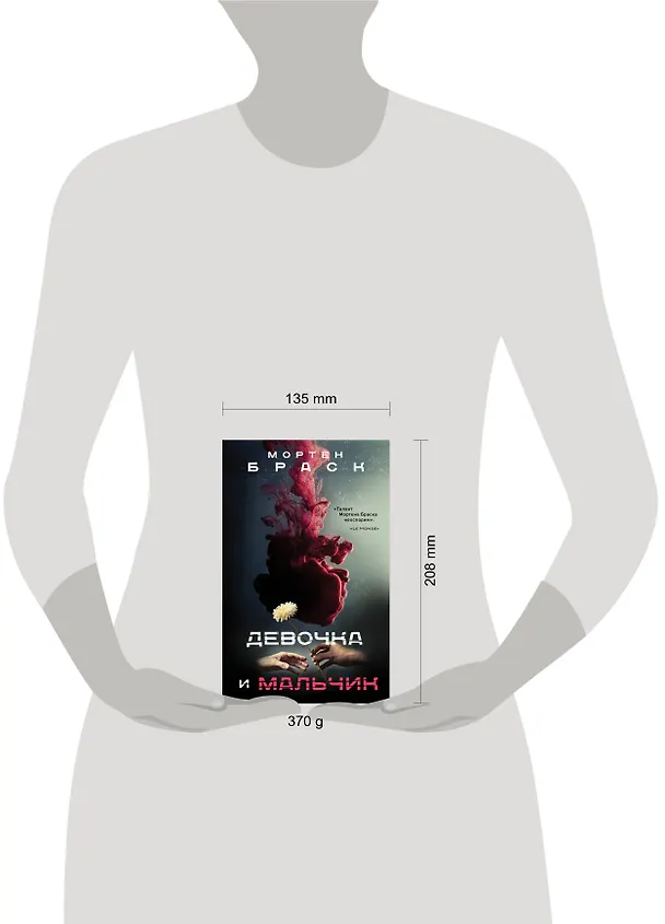 Книга Девочка и мальчик (Мортен Браск) — 5