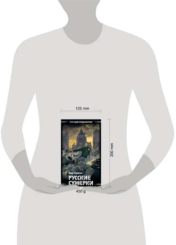 Книга Русские сумерки (Олег Кулагин) — 4