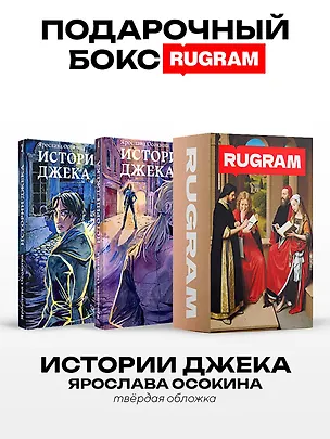 Книга Истории Джека: Т. 1-2 (комплект из 2-х книг + подарочный бокс) (Ярослава Осокина)