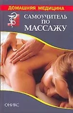 Самоучитель по массажу. Основы массажа, техника исполнения. Справочник
