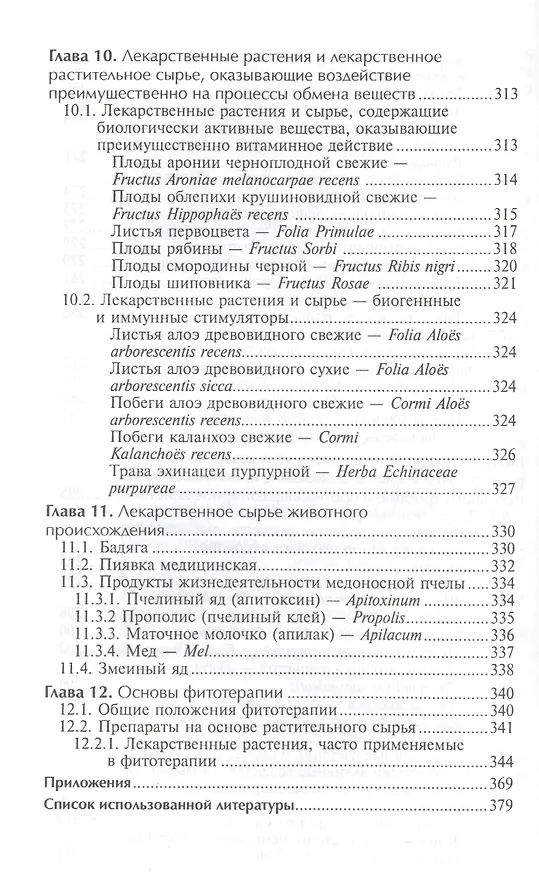 Книга Фармакогнозия с основами фитотерапии: учебник (Нина Беспалова) — 8