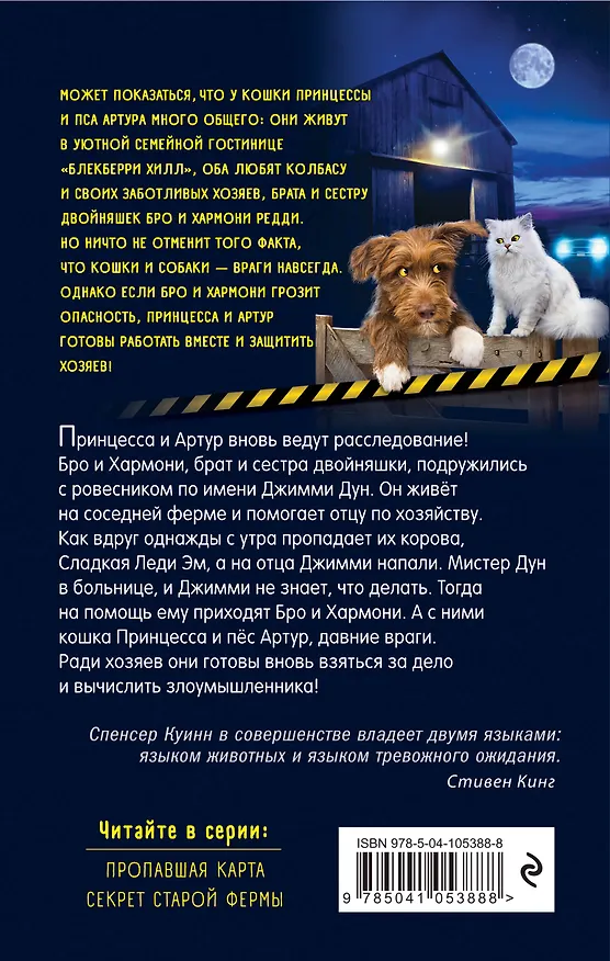Книга Секрет старой фермы (выпуск 2) (Спенсер Куинн) — 2
