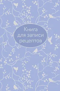 Книга для записи кул.рецептов А5 64л "Сиреневая" 7БЦ, тиснение фольгой