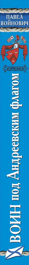 Книга Воин под Андреевским флагом (Павел Войнович) — 3