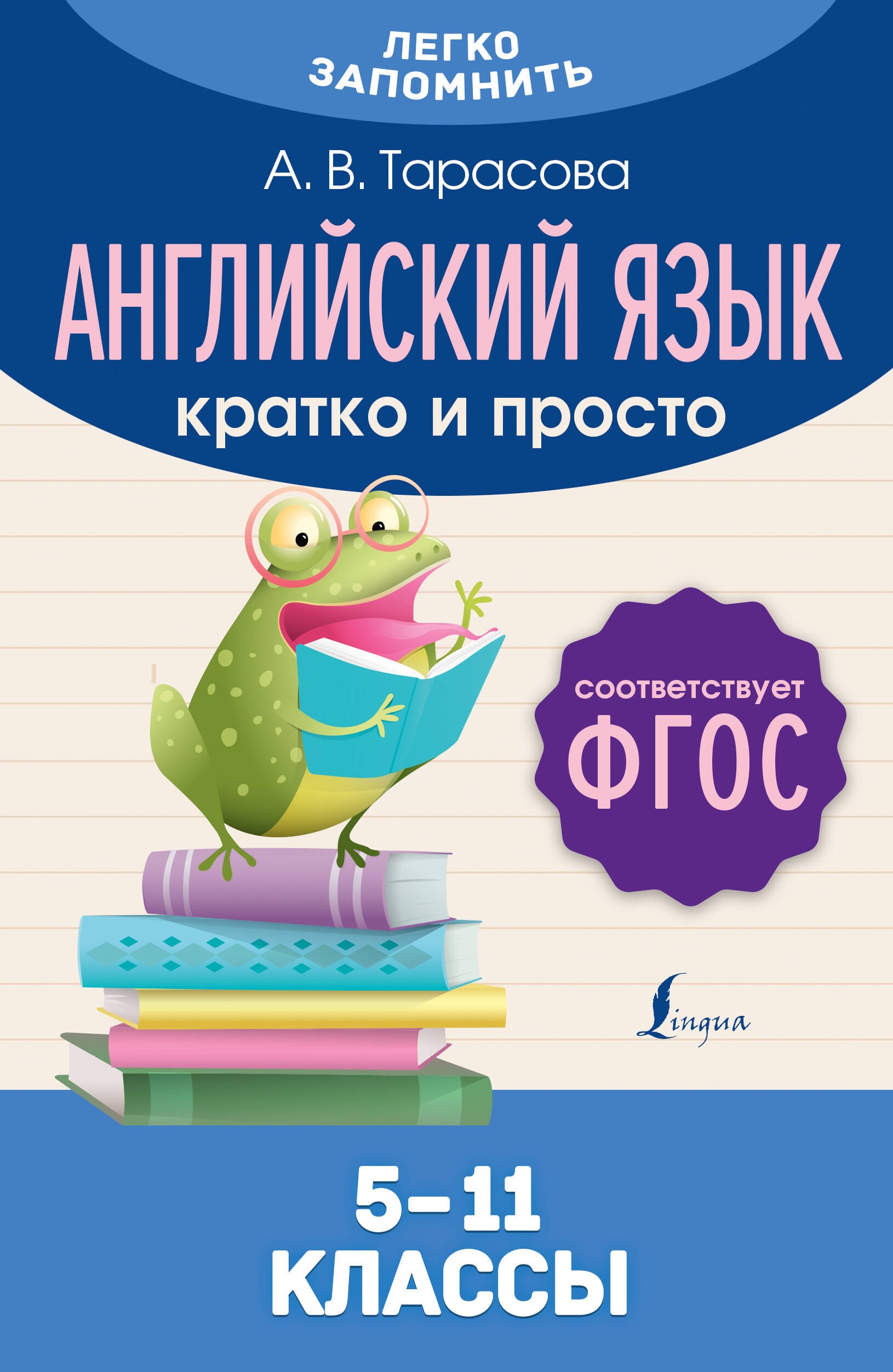 Тарасова Анна Николаевна: Английский язык. Кратко и просто. 5–11 классы (ФГОС)