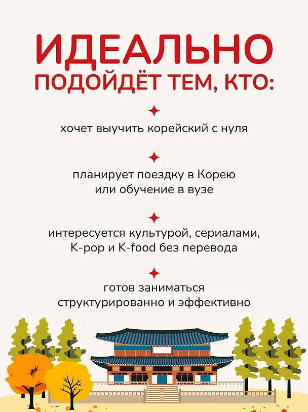 Книга Доступный корейский (Анастасия Погадаева, Чун Ин Сун) — 9