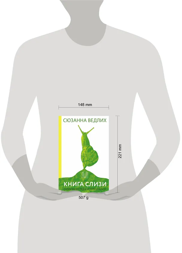 Книга Книга слизи. Скользкий след в истории Земли (Сюзанна Ведлих) — 8