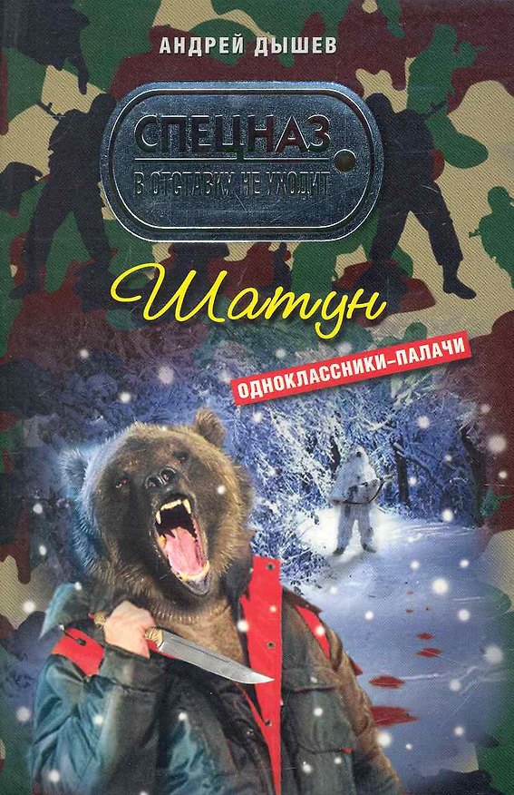 Книга Шатун: роман (Андрей Дышев) — 1