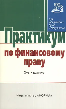 Книга Практикум по финансовому праву. 2-е издание, переработанное и дополненное ()