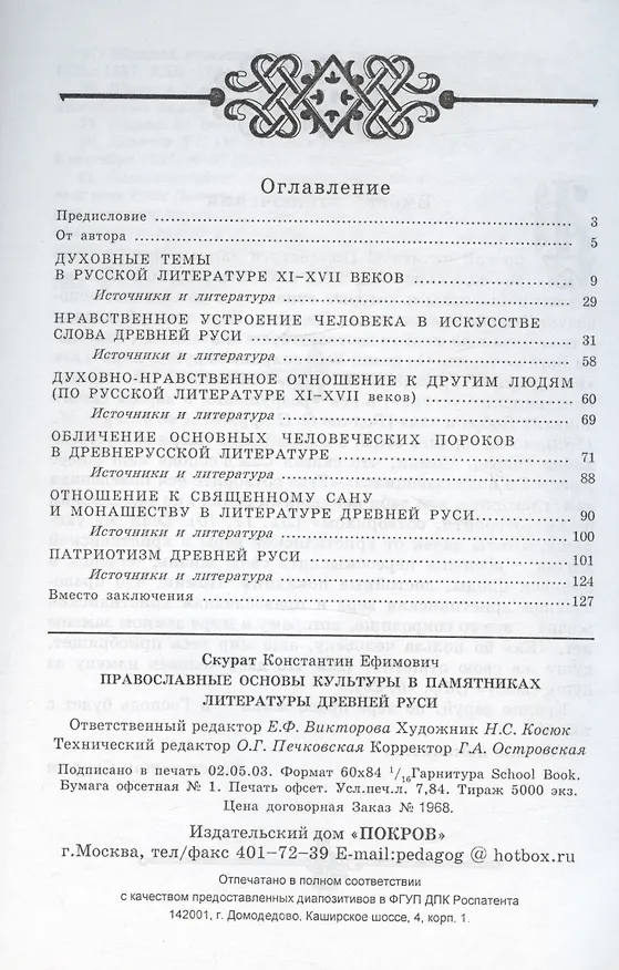 Книга Православные основы культуры в памятниках литературы Древней Руси (Константин Скурат) — 2