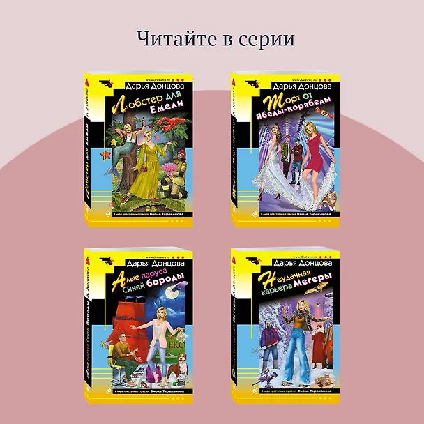 Книга Буря в стакане беды (Дарья Донцова) — 9