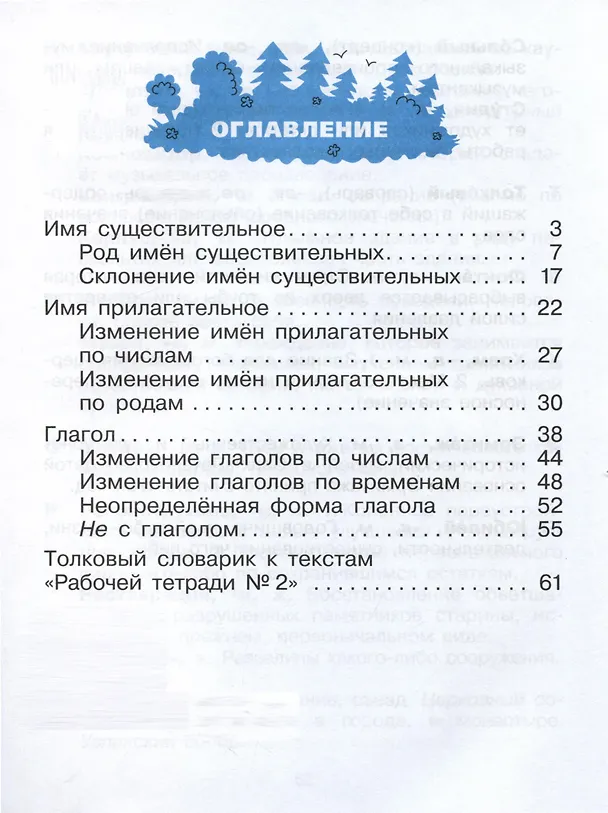 Книга Русский язык. 3 класс. Рабочая тетрадь № 2. В 2 частях (Тамара Рамзаева) — 2