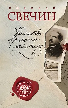 Книга Убийство церемониймейстера (Николай Свечин)