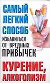 Книга Самый легкий способ избавиться от вредных привычек Курение алкоголизм. Надеждина В. (Аст) (Вера Надеждина) — 1