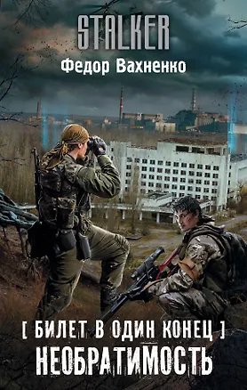 Книга Билет в один конец. Необратимость (Федор Вахненко)
