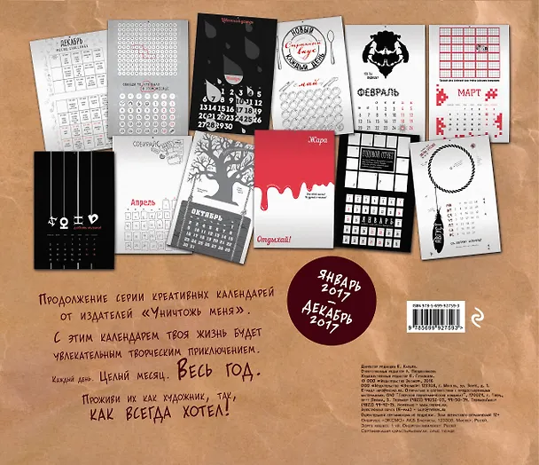 Уничтожь этот календарь-2 (январь-декабрь) 2558748 — 4