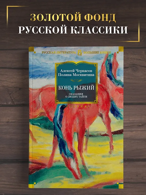 Книга Конь рыжий. Сказания о людях тайги (Полина Москвитина, Алексей Черкасов) — 5