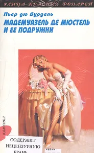 Мадемуазель де Мюстель и её подружки, Амурные приключения мадемуазель де Соммранж: Повести, Крапленые карты, или Приключения мисс Фанни Хилл: Повесть