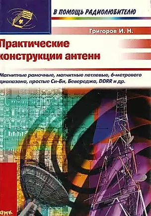 Практические конструкции антенн (мягк)(В Помощь Радиолюбителю). Григоров И. (Трэнтэкс) — 2055118 — 1