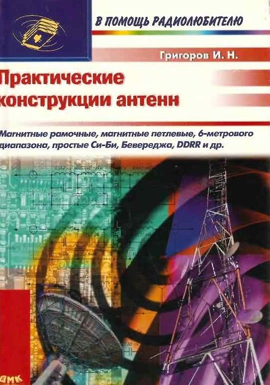 Книга Практические конструкции антенн (мягк)(В Помощь Радиолюбителю). Григоров И. (Трэнтэкс) () — 1