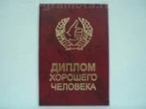 Диплом хорошего человека (AE0000735) (Мастер)