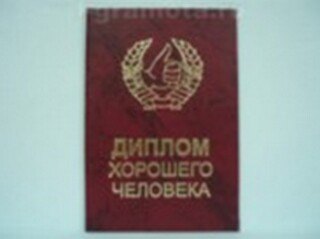 Диплом хорошего человека (AE0000735) (Мастер) 2304934 — 1