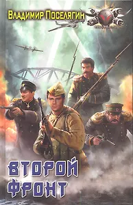 Второй фронт