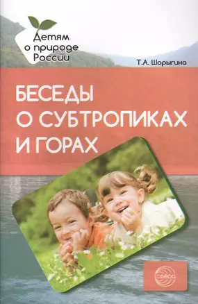 Беседы о субтропиках и горах. Методические рекомендации — 2596048 — 1