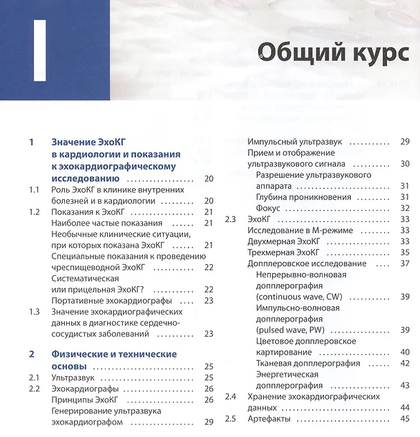 Книга Курс эхокардиографии (Флакскапф) — 2